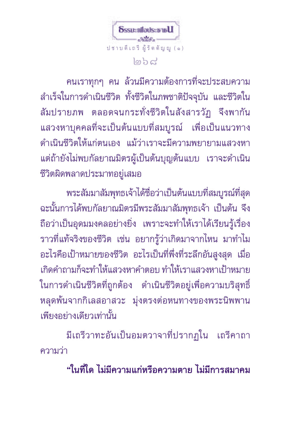 ธรรมะเพื่อประชาชน: เส้นทางสู่ความสำเร็จในชีวิต ธรรมะเพื่อประชาชน ฉบับพุทธสาวก-พุทธสาวิกา หน้า 269