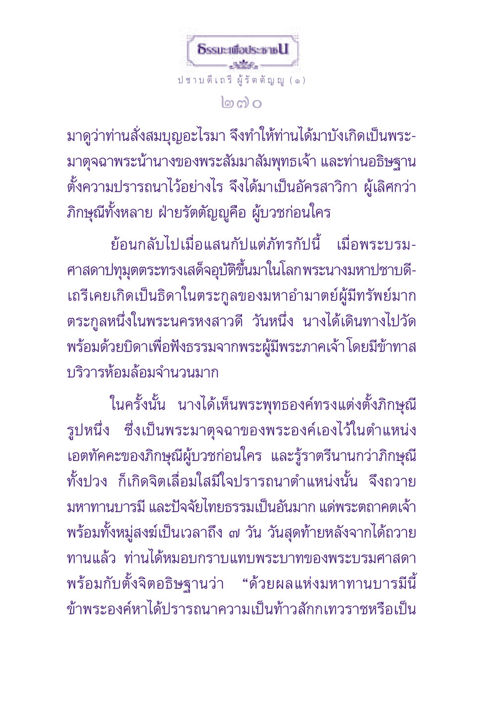 ธรรมะเพื่อประชาชน ธรรมะเพื่อประชาชน ฉบับพุทธสาวก-พุทธสาวิกา หน้า 271