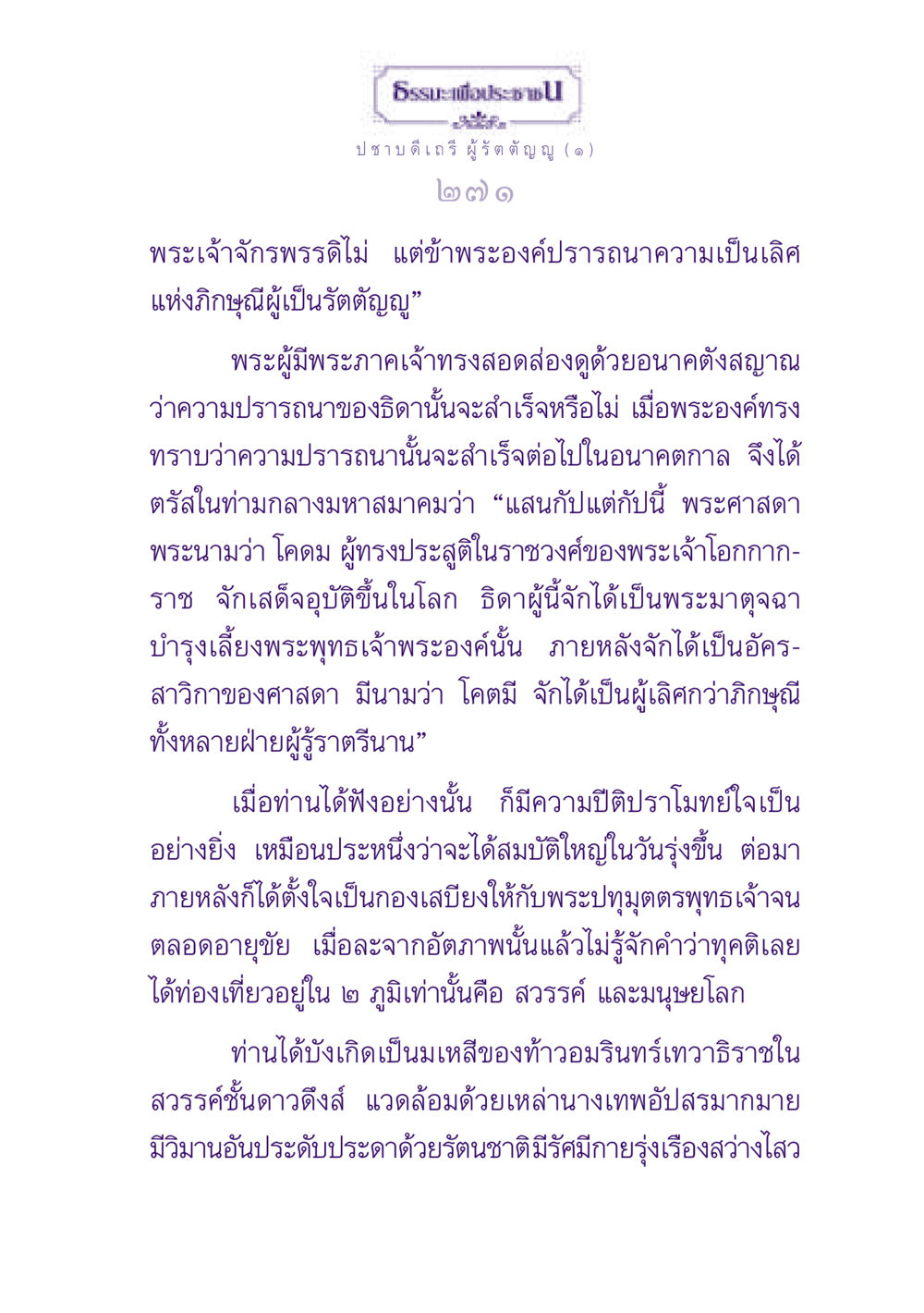 ธรรมะเพื่อประชาชน: เรื่องราวของปชาบดีเถรี ผู้รัตตัญญู ธรรมะเพื่อประชาชน ฉบับพุทธสาวก-พุทธสาวิกา หน้า 272