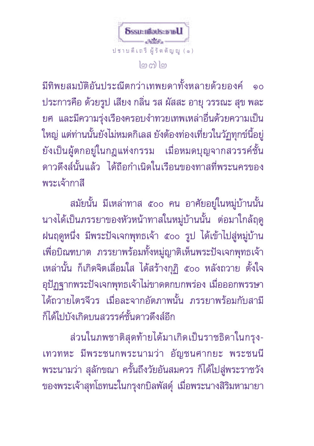 ธรรมะเพื่อประชาชน ธรรมะเพื่อประชาชน ฉบับพุทธสาวก-พุทธสาวิกา หน้า 273
