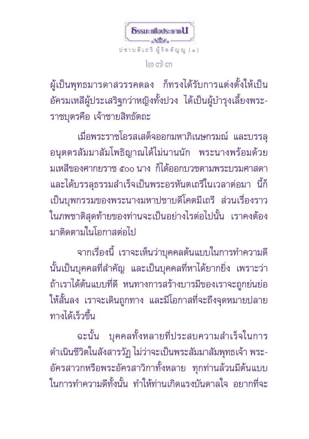 ธรรมะเพื่อประช ธรรมะเพื่อประชาชน ฉบับพุทธสาวก-พุทธสาวิกา หน้า 274