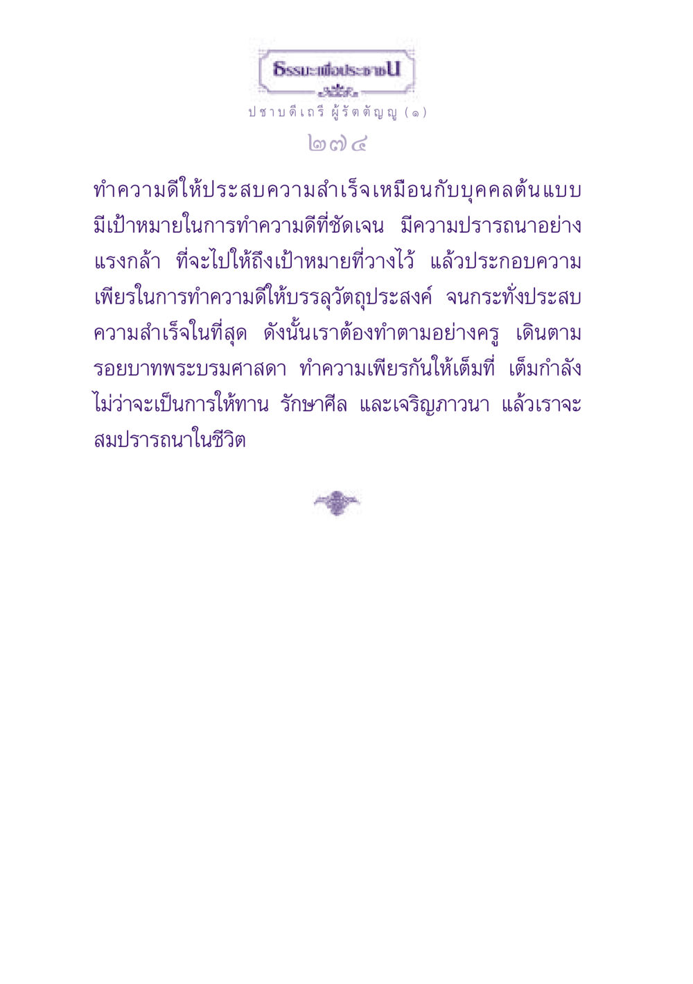 ธรรมะเพื่อประชา ธรรมะเพื่อประชาชน ฉบับพุทธสาวก-พุทธสาวิกา หน้า 275