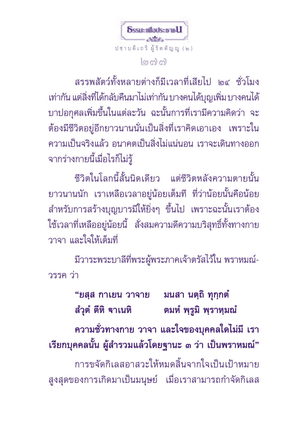 ธรรมะเพื่อประชา ธรรมะเพื่อประชาชน ฉบับพุทธสาวก-พุทธสาวิกา หน้า 278