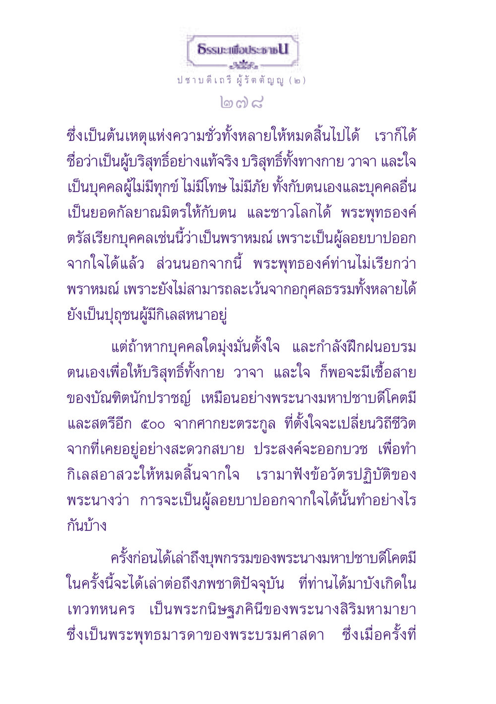 ธรรมะเพื่อประชา ธรรมะเพื่อประชาชน ฉบับพุทธสาวก-พุทธสาวิกา หน้า 279