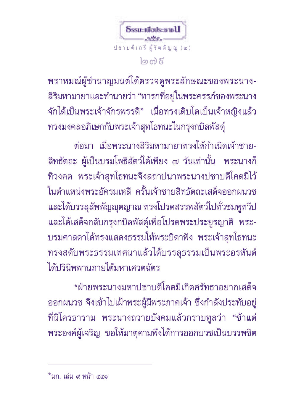 ประวัติพระนางปชาบดีโคตมีและการบวช ธรรมะเพื่อประชาชน ฉบับพุทธสาวก-พุทธสาวิกา หน้า 280