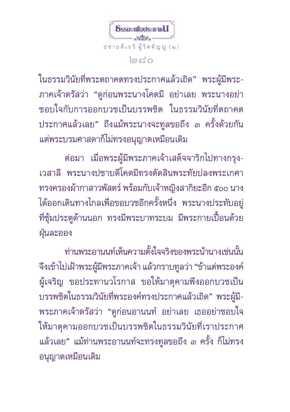 ปชาบดีเถรี ผู้รัตตัญญู ธรรมะเพื่อประชาชน ฉบับพุทธสาวก-พุทธสาวิกา หน้า 281