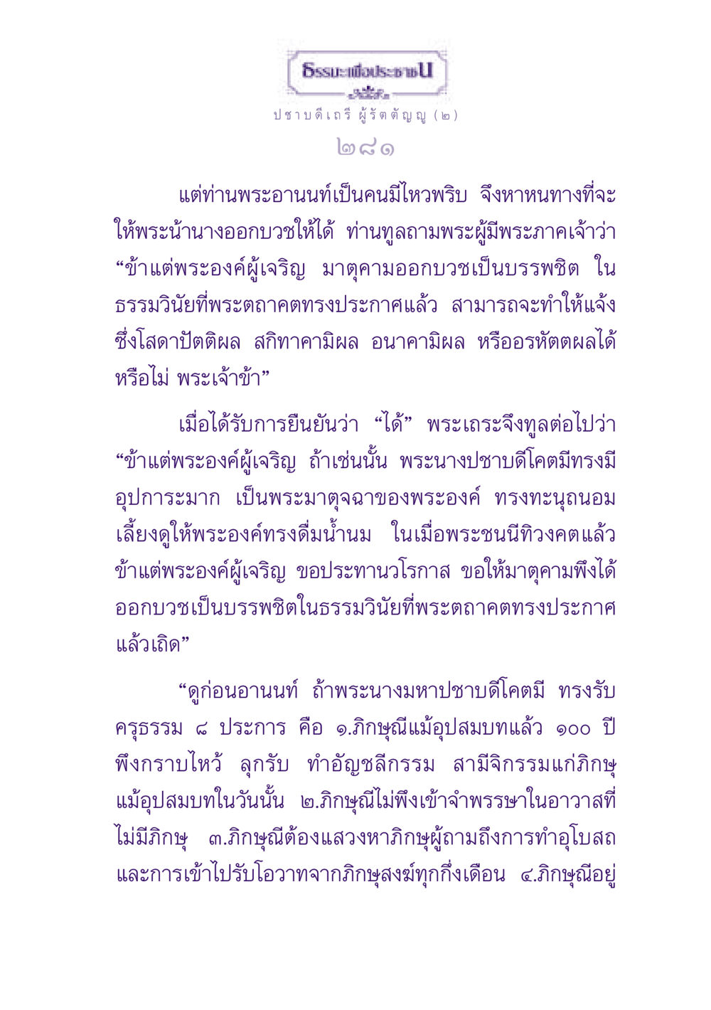 การบวชของพระนางปชาบดีโคตมี ธรรมะเพื่อประชาชน ฉบับพุทธสาวก-พุทธสาวิกา หน้า 282