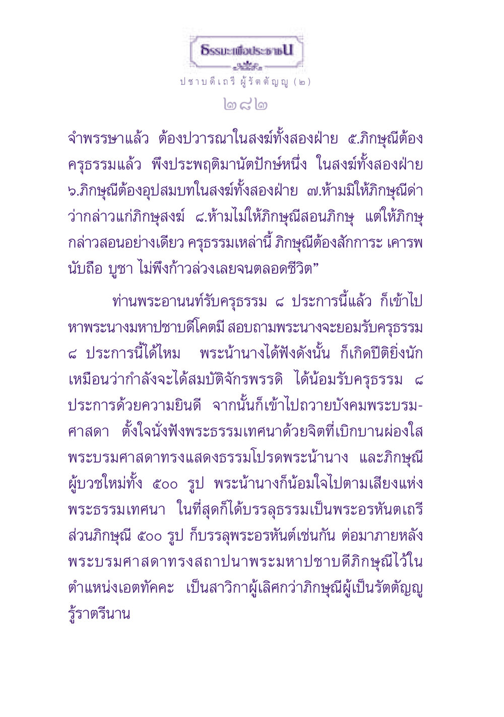 ธรรมะเพื่อประช - ปชาบดีเถรี ผู้รัตตัญญู (๒) ธรรมะเพื่อประชาชน ฉบับพุทธสาวก-พุทธสาวิกา หน้า 283