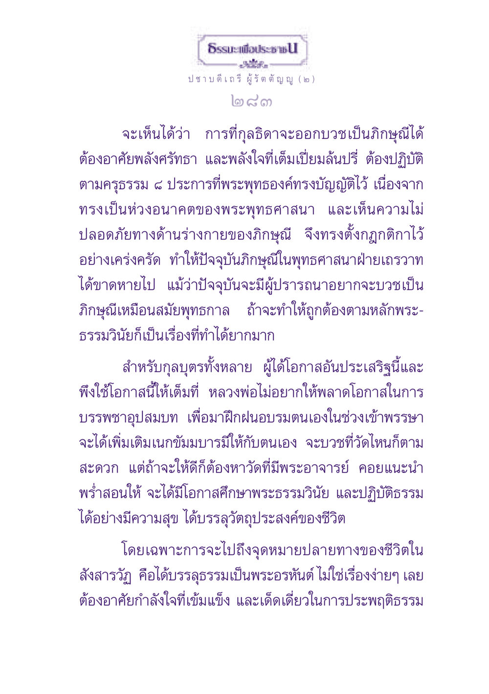 ธรรมะเพื่อประชา: บทบาทของภิกษุณีในพระพุทธศาสนา ธรรมะเพื่อประชาชน ฉบับพุทธสาวก-พุทธสาวิกา หน้า 284