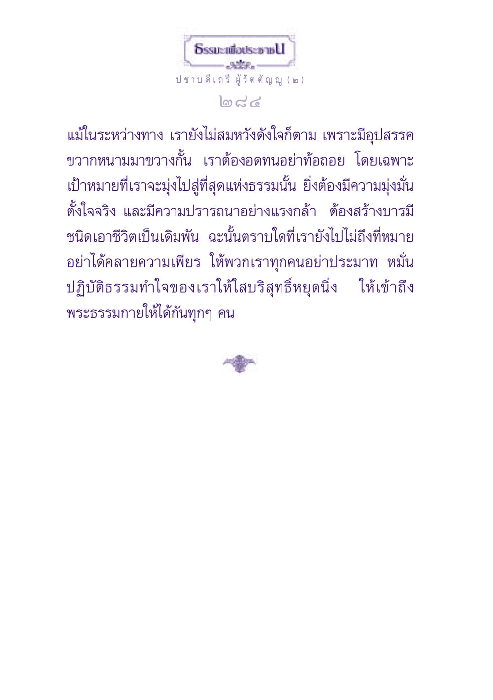 การมุ่งมั่นสู่พระธรรมกาย ธรรมะเพื่อประชาชน ฉบับพุทธสาวก-พุทธสาวิกา หน้า 285