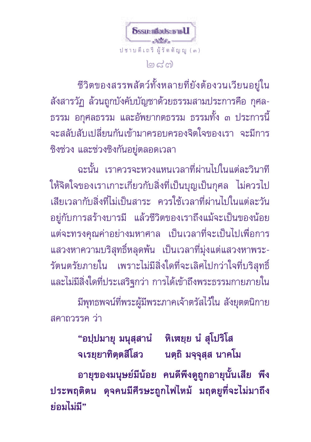 ธรรมะเพื่อประช ธรรมะเพื่อประชาชน ฉบับพุทธสาวก-พุทธสาวิกา หน้า 288