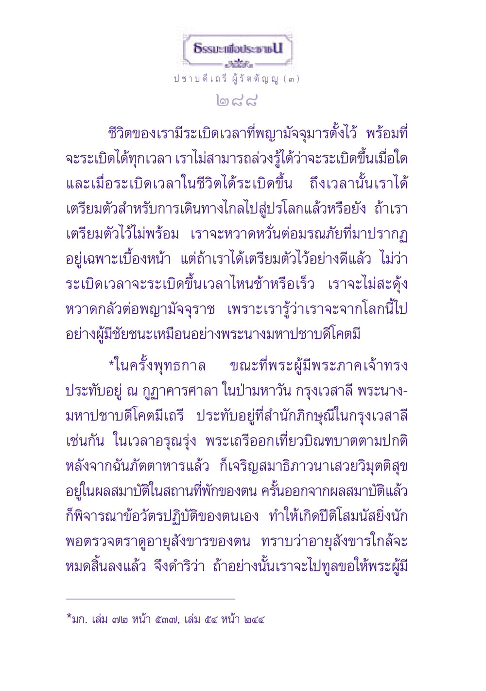 ธรรมะเพื่อประชา: การเตรียมตัวเผชิญความตาย ธรรมะเพื่อประชาชน ฉบับพุทธสาวก-พุทธสาวิกา หน้า 289