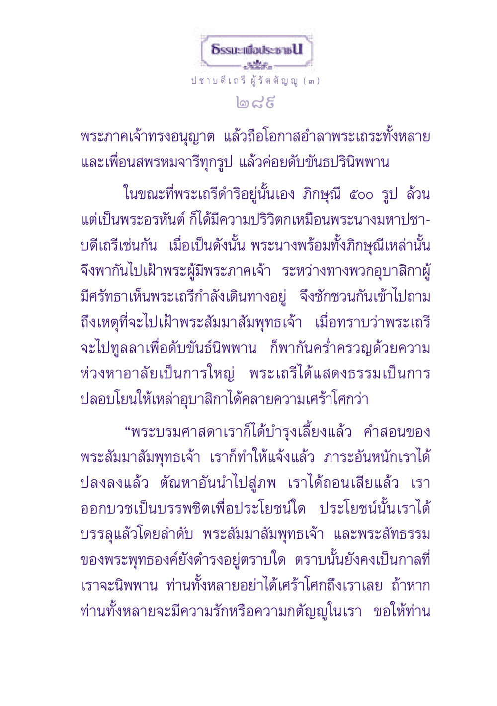 ธรรมะและการดับขันธปรินิพพาน ธรรมะเพื่อประชาชน ฉบับพุทธสาวก-พุทธสาวิกา หน้า 290