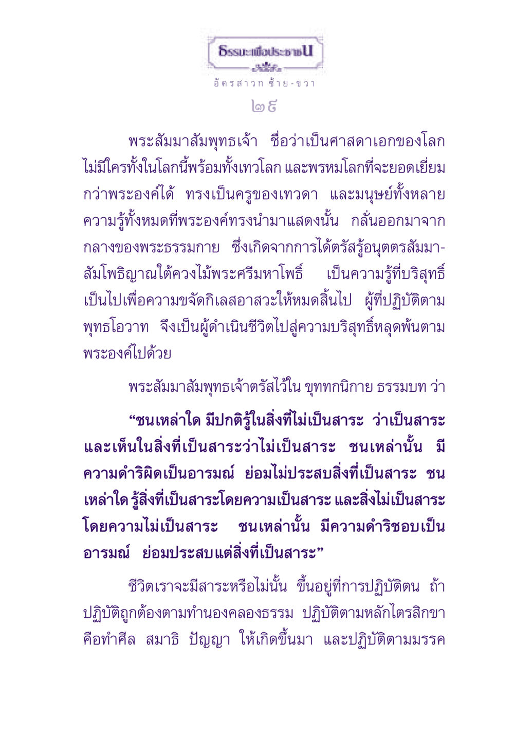 ธรรมะเพื่อประช ธรรมะเพื่อประชาชน ฉบับพุทธสาวก-พุทธสาวิกา หน้า 30