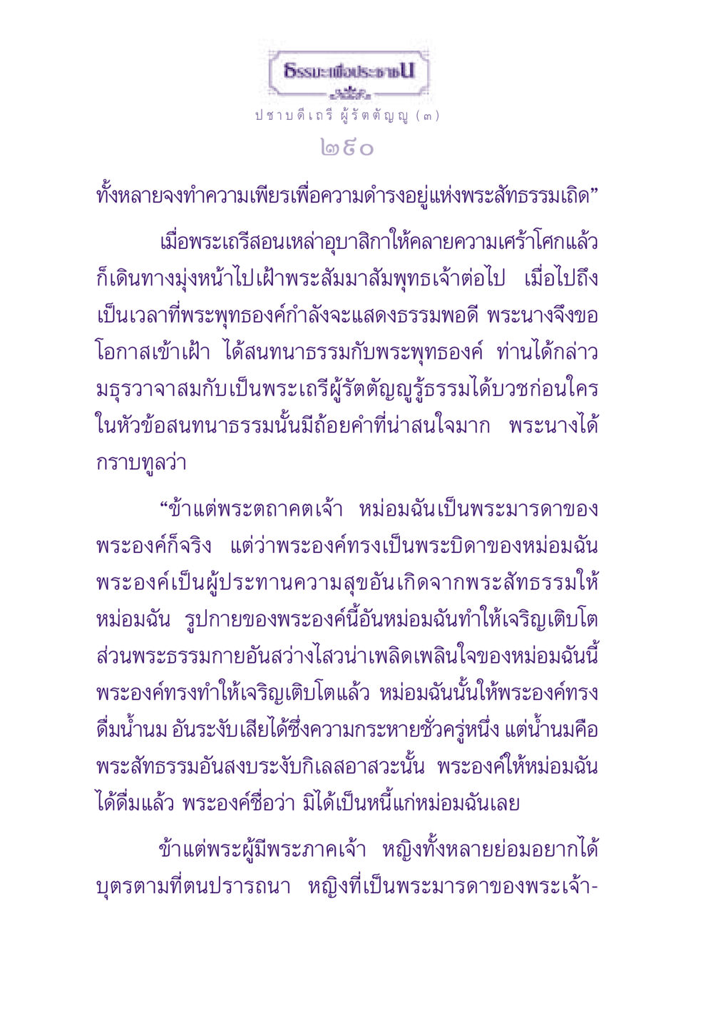 ธรรมะเพื่อประชาชน: การสนทนาธรรมกับพระสัมมาสัมพุทธเจ้า ธรรมะเพื่อประชาชน ฉบับพุทธสาวก-พุทธสาวิกา หน้า 291