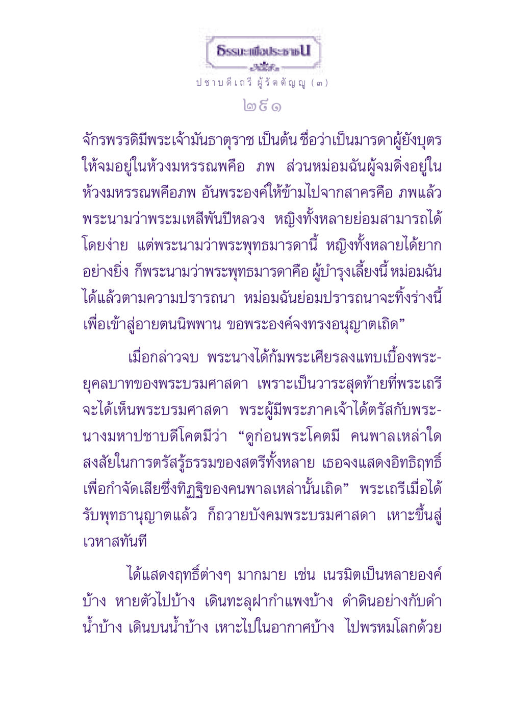 ธรรมะเพื่อประชาชน ธรรมะเพื่อประชาชน ฉบับพุทธสาวก-พุทธสาวิกา หน้า 292