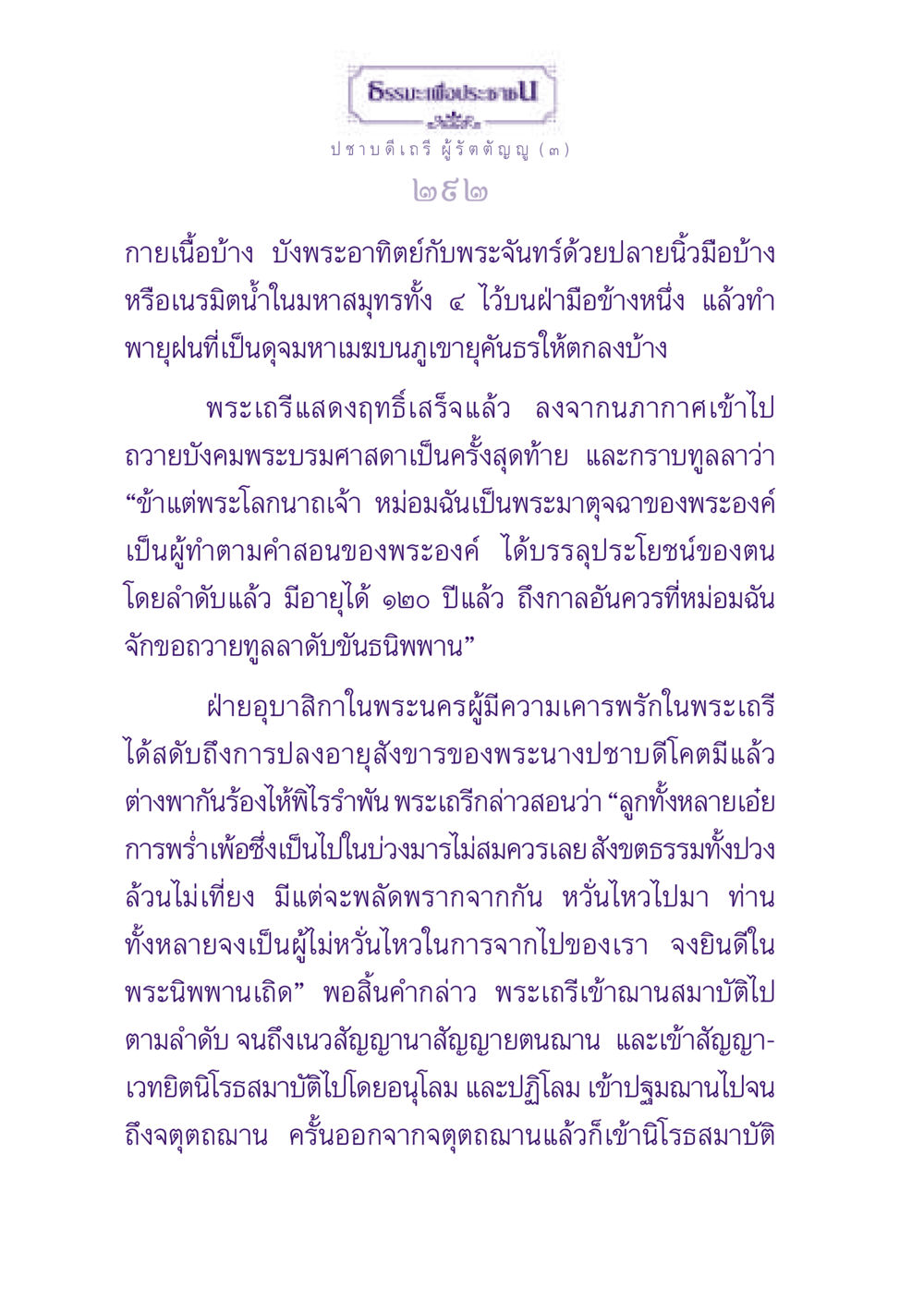 ธรรมะเพื่อประช: ปชาบดีเถรี ผู้รัตตัญญู (๓) ธรรมะเพื่อประชาชน ฉบับพุทธสาวก-พุทธสาวิกา หน้า 293