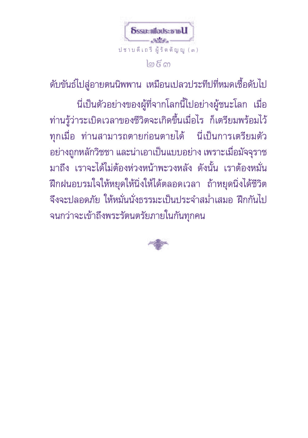 ธรรมะเพื่อประช ธรรมะเพื่อประชาชน ฉบับพุทธสาวก-พุทธสาวิกา หน้า 294