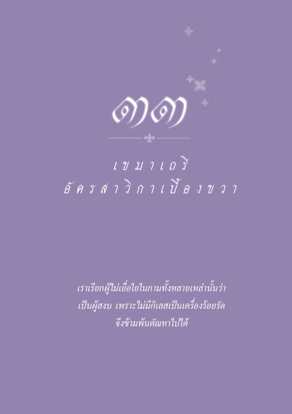 null ธรรมะเพื่อประชาชน ฉบับพุทธสาวก-พุทธสาวิกา หน้า 296