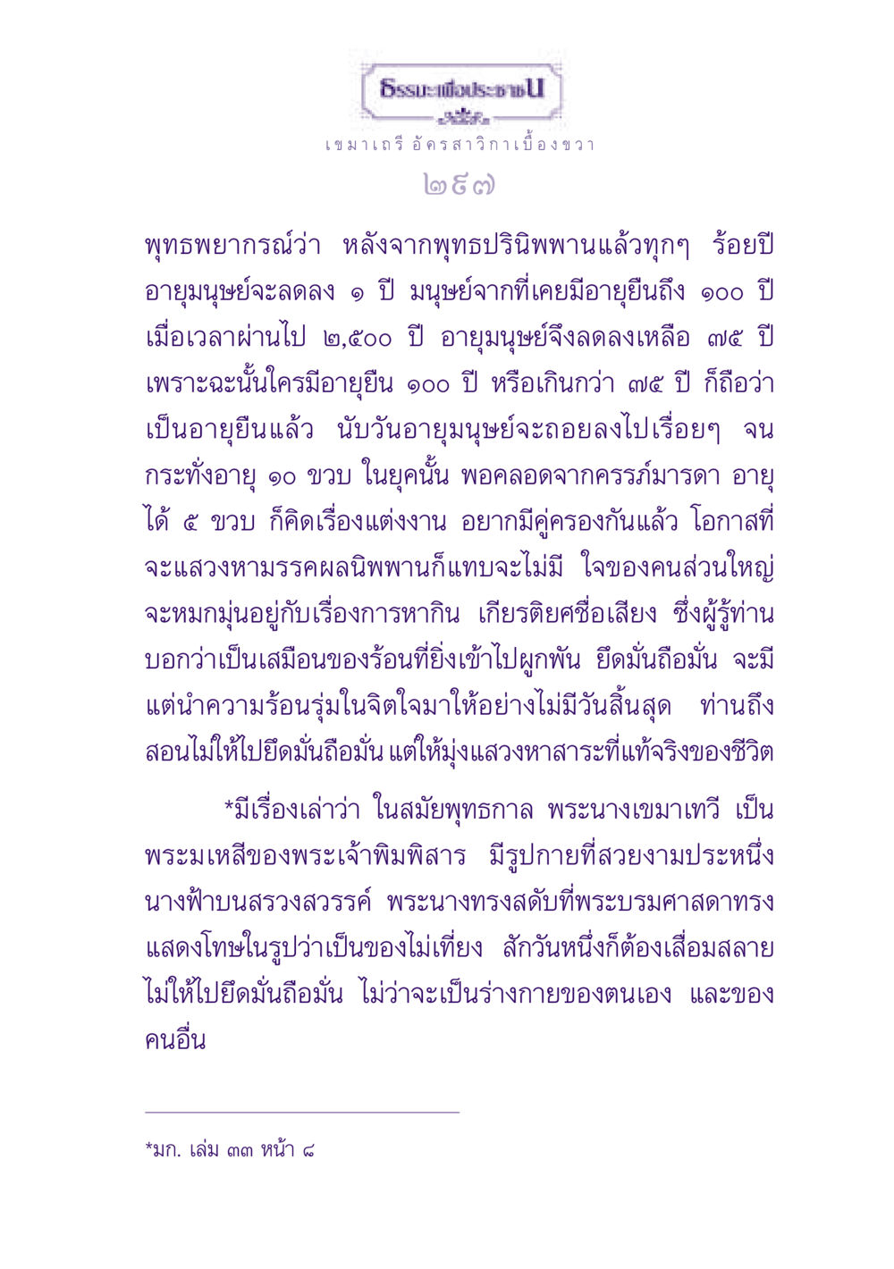 ธรรมะเพื่อประชา ธรรมะเพื่อประชาชน ฉบับพุทธสาวก-พุทธสาวิกา หน้า 298