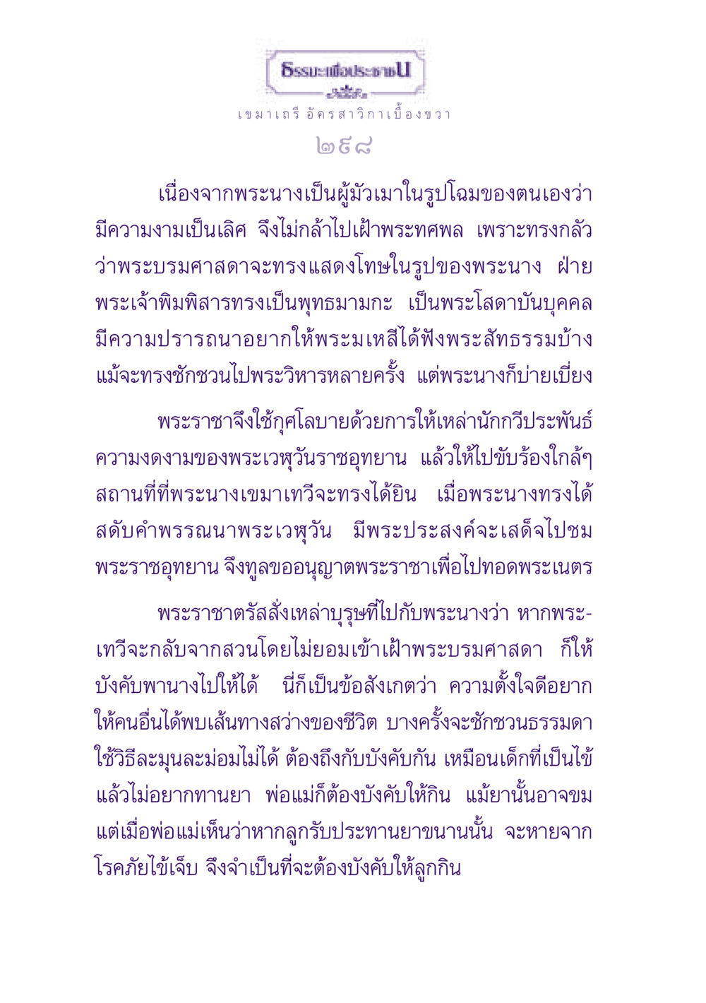 ธรรมะเพื่อประช ธรรมะเพื่อประชาชน ฉบับพุทธสาวก-พุทธสาวิกา หน้า 299