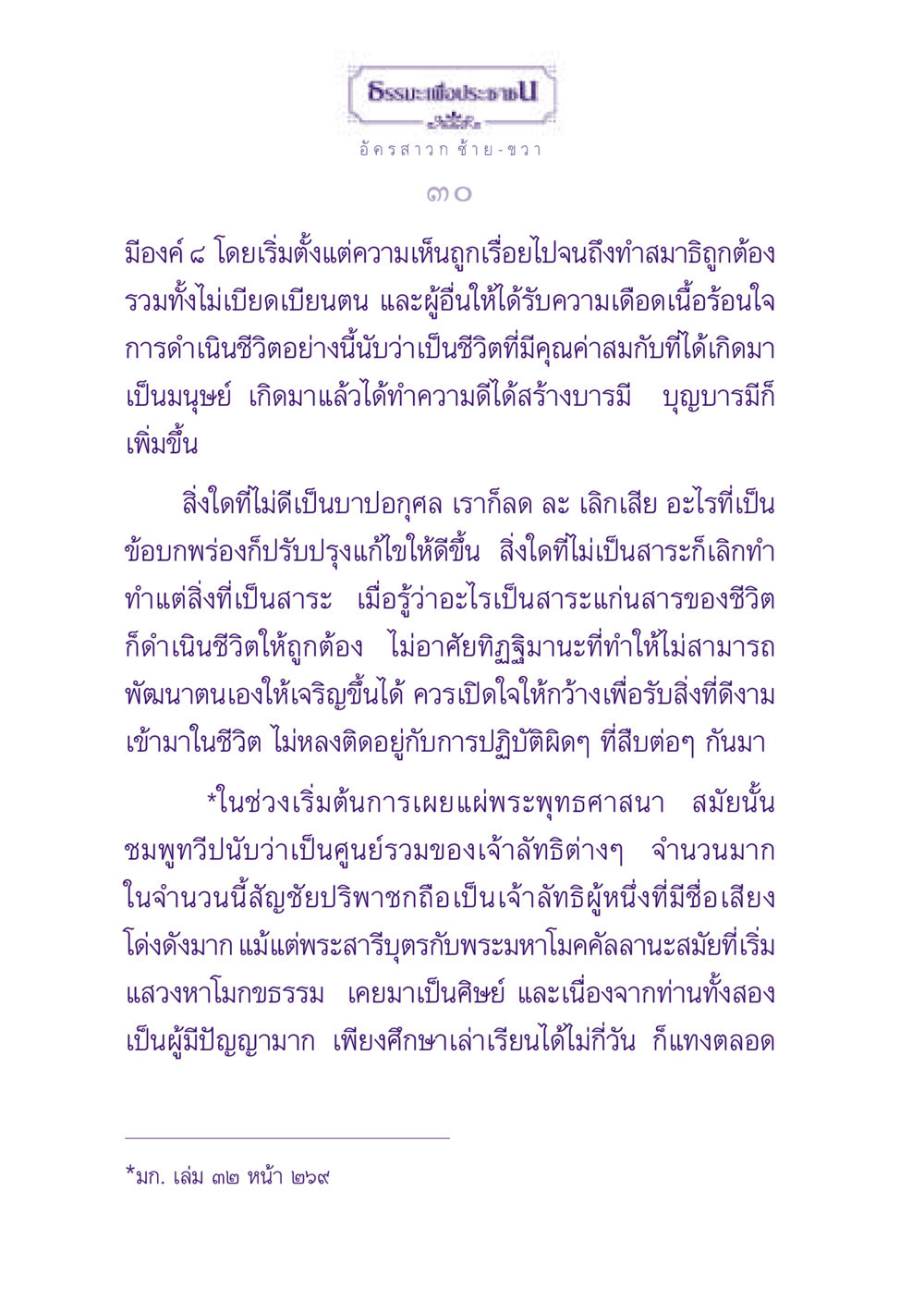 ธรรมะเพื่อประช: เส้นทางสู่ชีวิตที่มีคุณค่า ธรรมะเพื่อประชาชน ฉบับพุทธสาวก-พุทธสาวิกา หน้า 31