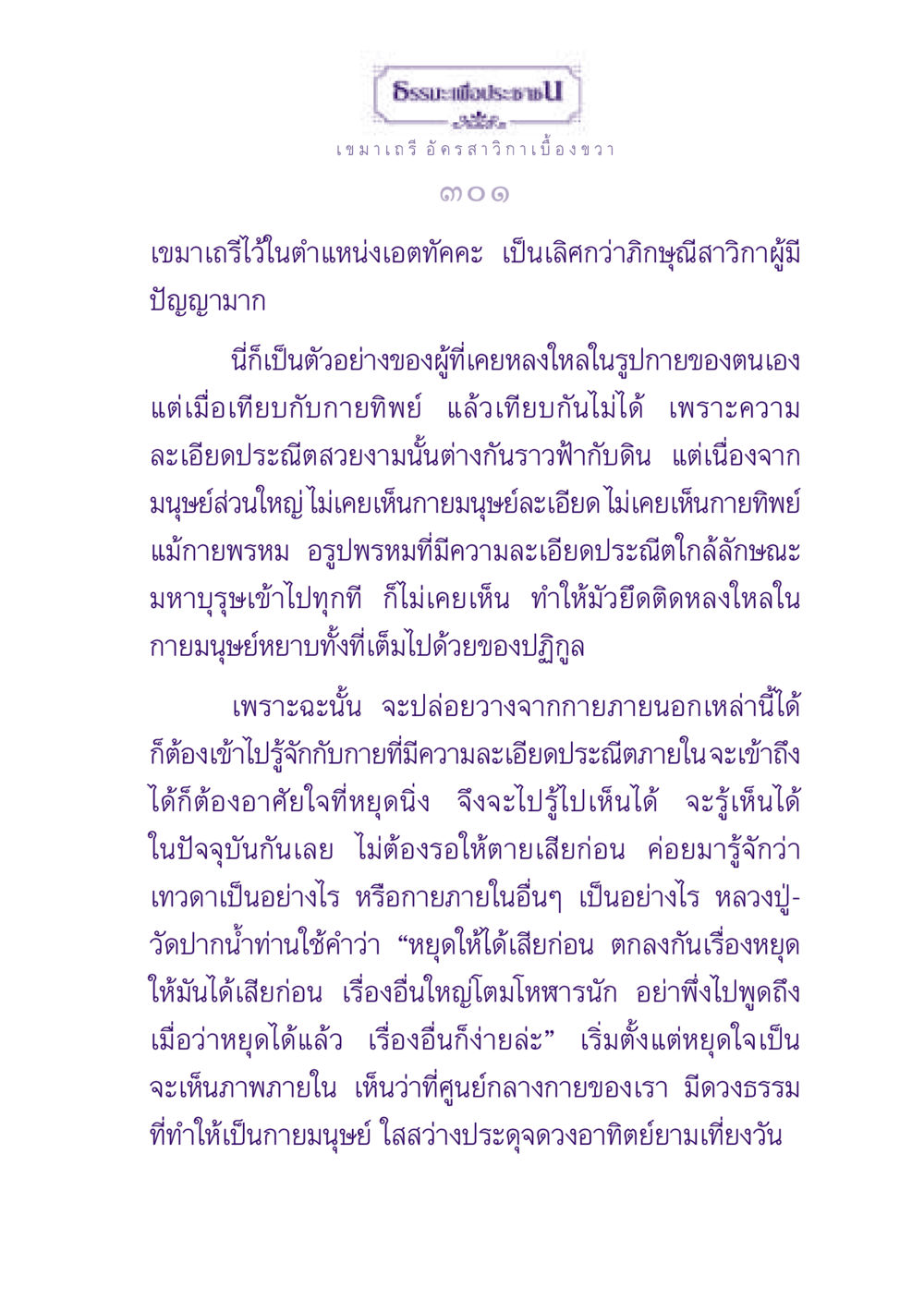 ธรรมะเพื่อประชาช ธรรมะเพื่อประชาชน ฉบับพุทธสาวก-พุทธสาวิกา หน้า 302