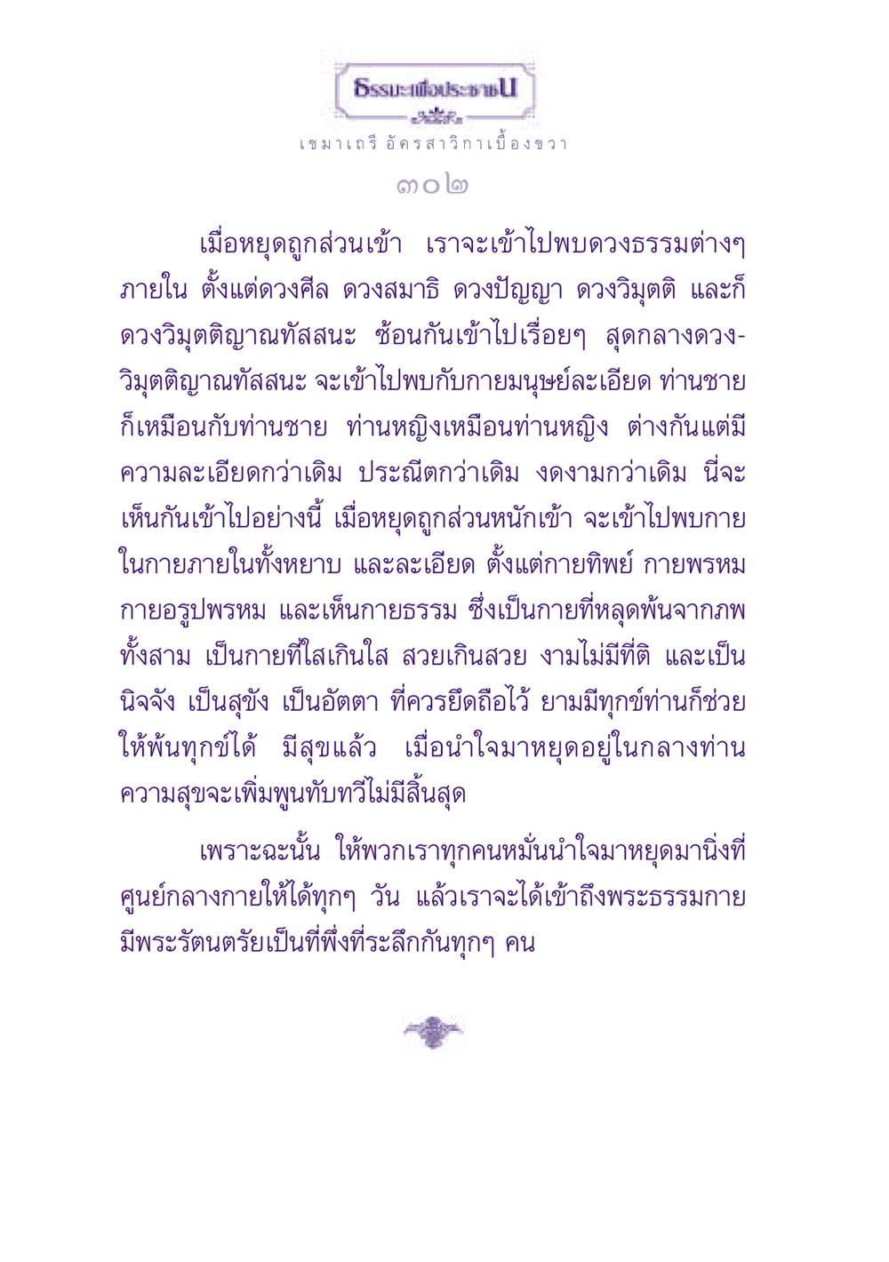 ธรรมะเพื่อการหยุดใจ ธรรมะเพื่อประชาชน ฉบับพุทธสาวก-พุทธสาวิกา หน้า 303