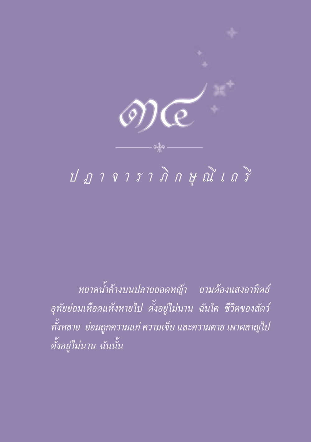 null ธรรมะเพื่อประชาชน ฉบับพุทธสาวก-พุทธสาวิกา หน้า 304
