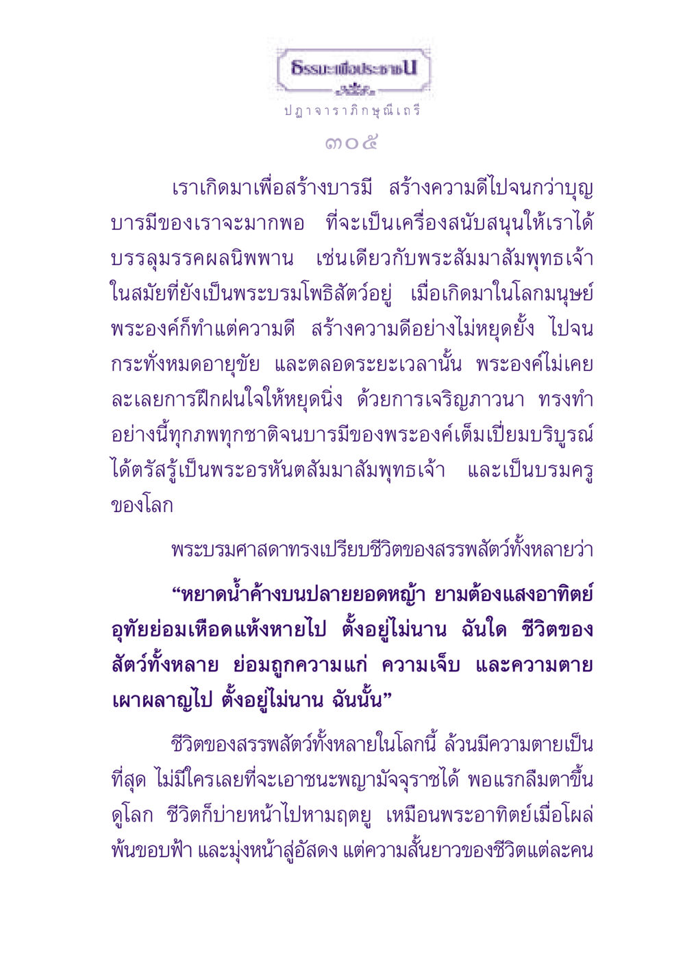 ธรรมะเพื่อประชา: ปฏาจารา ภิกษุณีเถรี ธรรมะเพื่อประชาชน ฉบับพุทธสาวก-พุทธสาวิกา หน้า 306