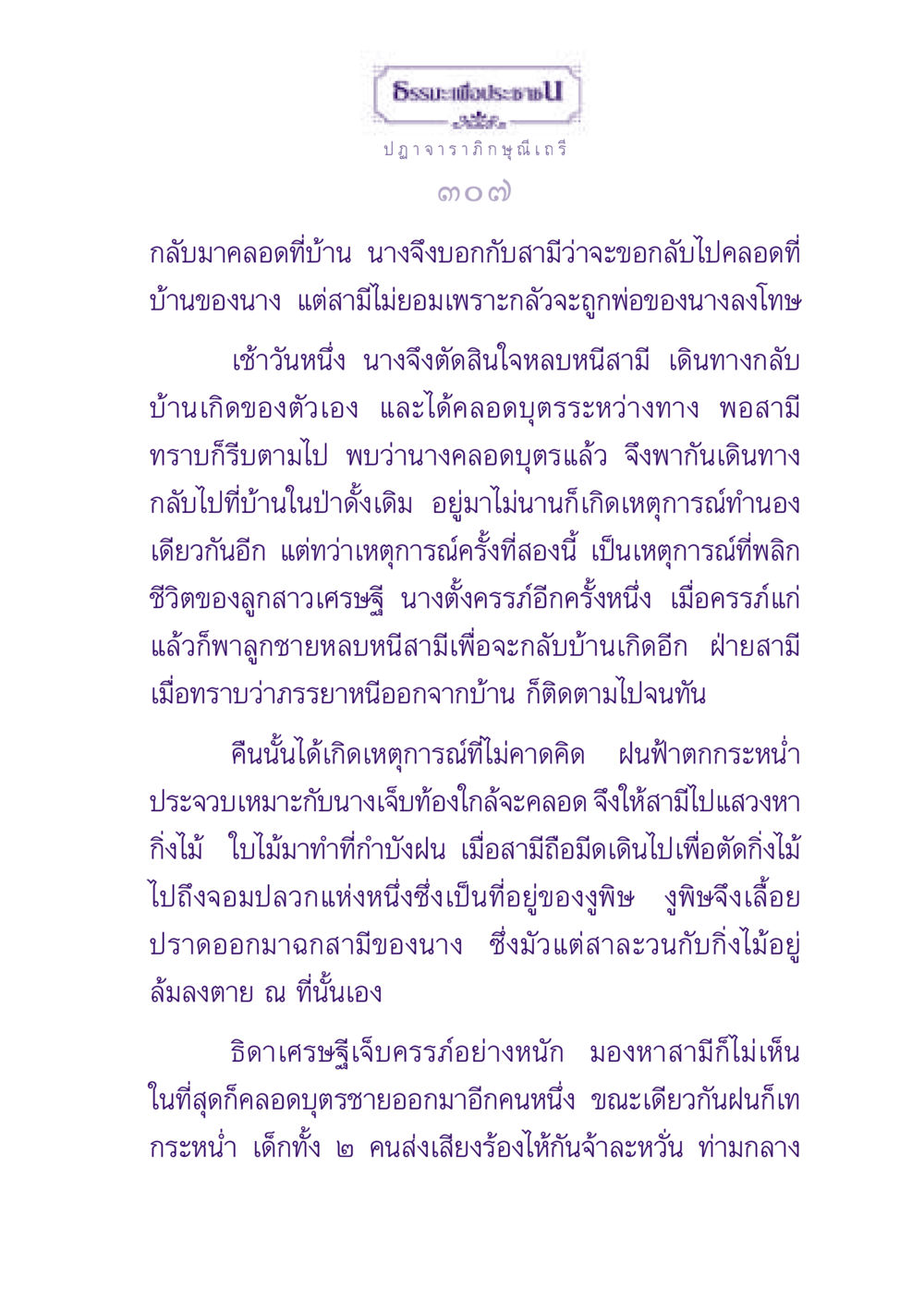 ธรรมะเพื่อประชา: เรื่องราวของการเป็นแม่ ธรรมะเพื่อประชาชน ฉบับพุทธสาวก-พุทธสาวิกา หน้า 308