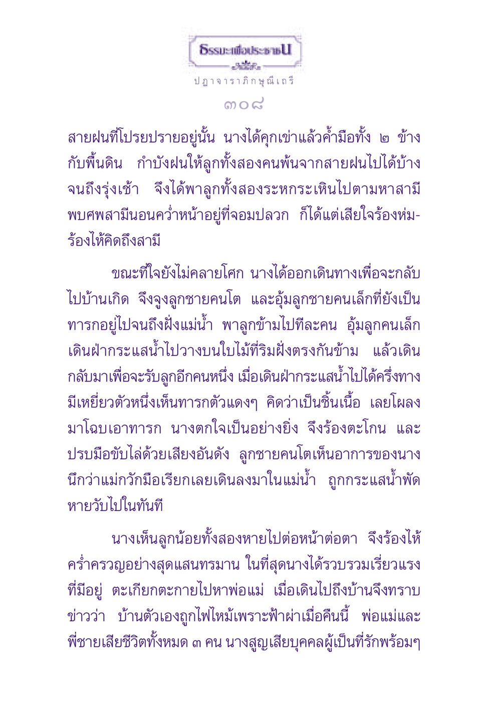 ธรรมะเพื่อประช: ความทุกข์และความสูญเสียของหญิงผู้หนึ่ง ธรรมะเพื่อประชาชน ฉบับพุทธสาวก-พุทธสาวิกา หน้า 309