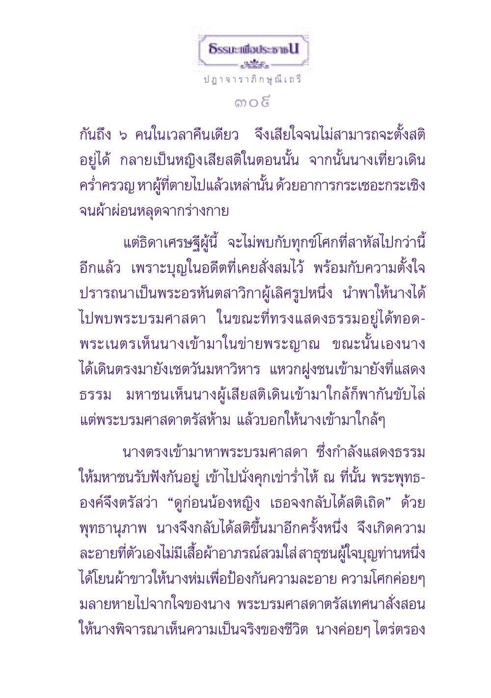 การกลับคืนสู่สติหลังการสูญเสีย ธรรมะเพื่อประชาชน ฉบับพุทธสาวก-พุทธสาวิกา หน้า 310