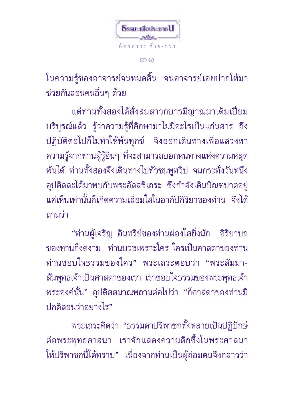 ธรรมะเพื่อประช ธรรมะเพื่อประชาชน ฉบับพุทธสาวก-พุทธสาวิกา หน้า 32