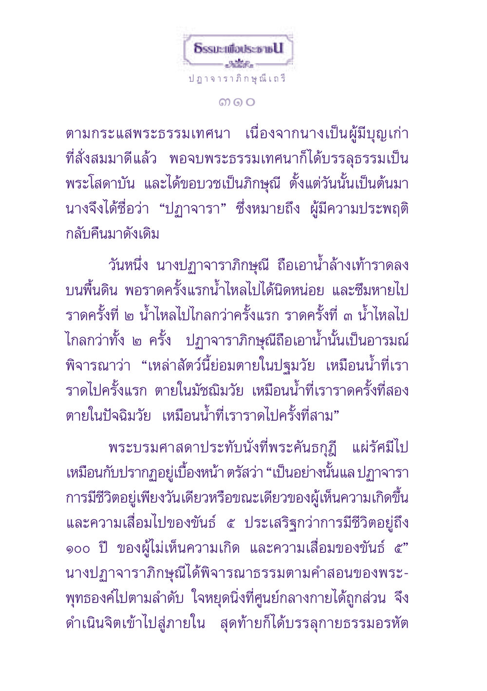 ธรรมะของปฏาจาราภิกษุณีเถรี ธรรมะเพื่อประชาชน ฉบับพุทธสาวก-พุทธสาวิกา หน้า 311