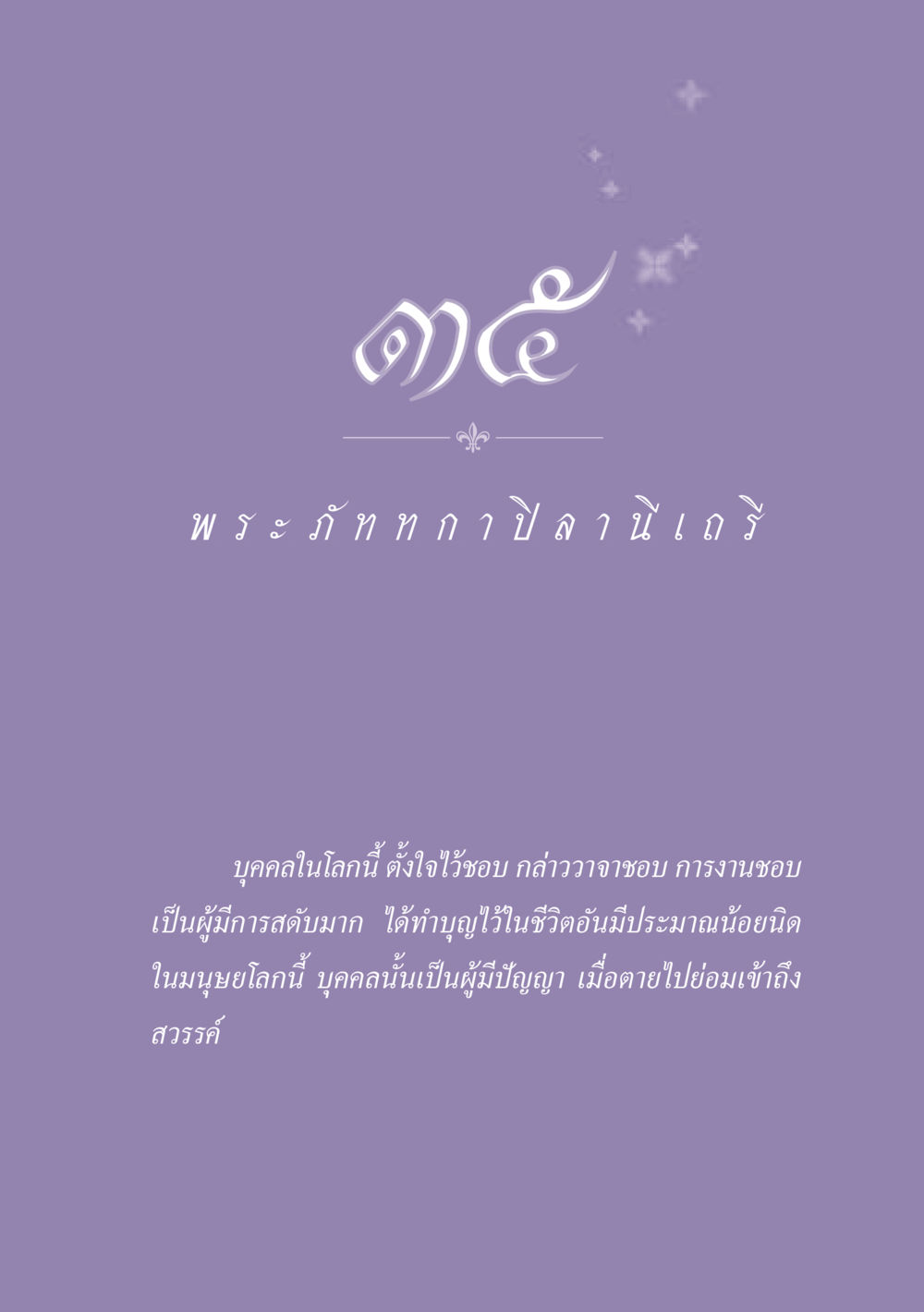 null ธรรมะเพื่อประชาชน ฉบับพุทธสาวก-พุทธสาวิกา หน้า 314