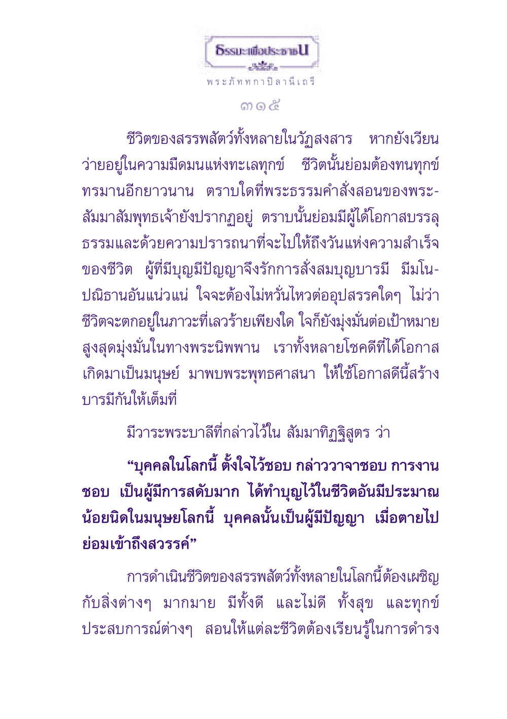 ธรรมะเพื่อประช และการสั่งสมบุญบารมี ธรรมะเพื่อประชาชน ฉบับพุทธสาวก-พุทธสาวิกา หน้า 316