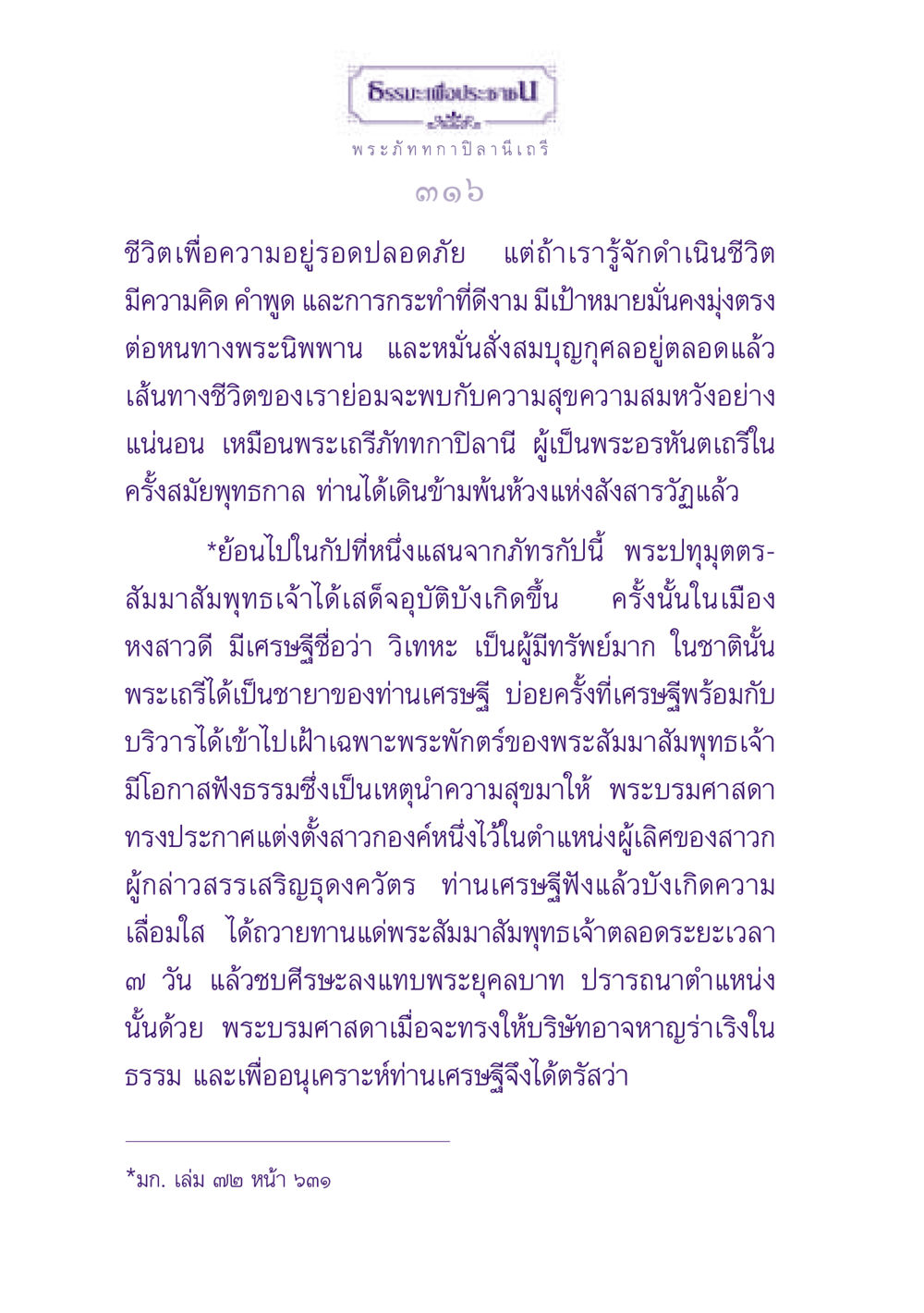 ธรรมะเพื่อประชาชน ธรรมะเพื่อประชาชน ฉบับพุทธสาวก-พุทธสาวิกา หน้า 317
