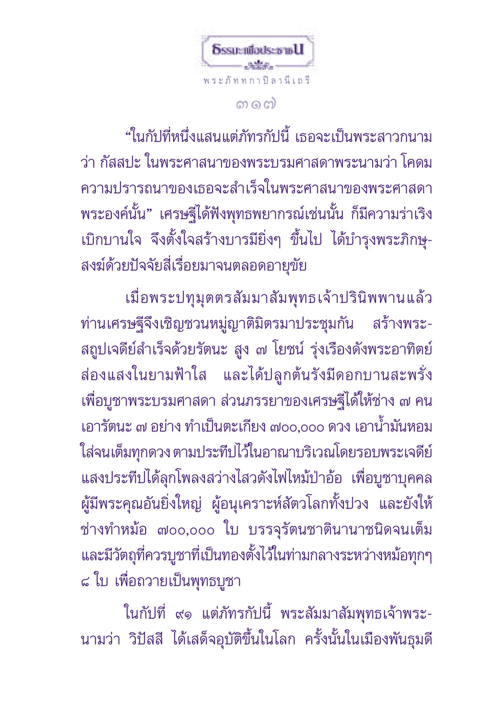 ธรรมะเพื่อประช - พระภัททกาปิลานีเถรี ธรรมะเพื่อประชาชน ฉบับพุทธสาวก-พุทธสาวิกา หน้า 318