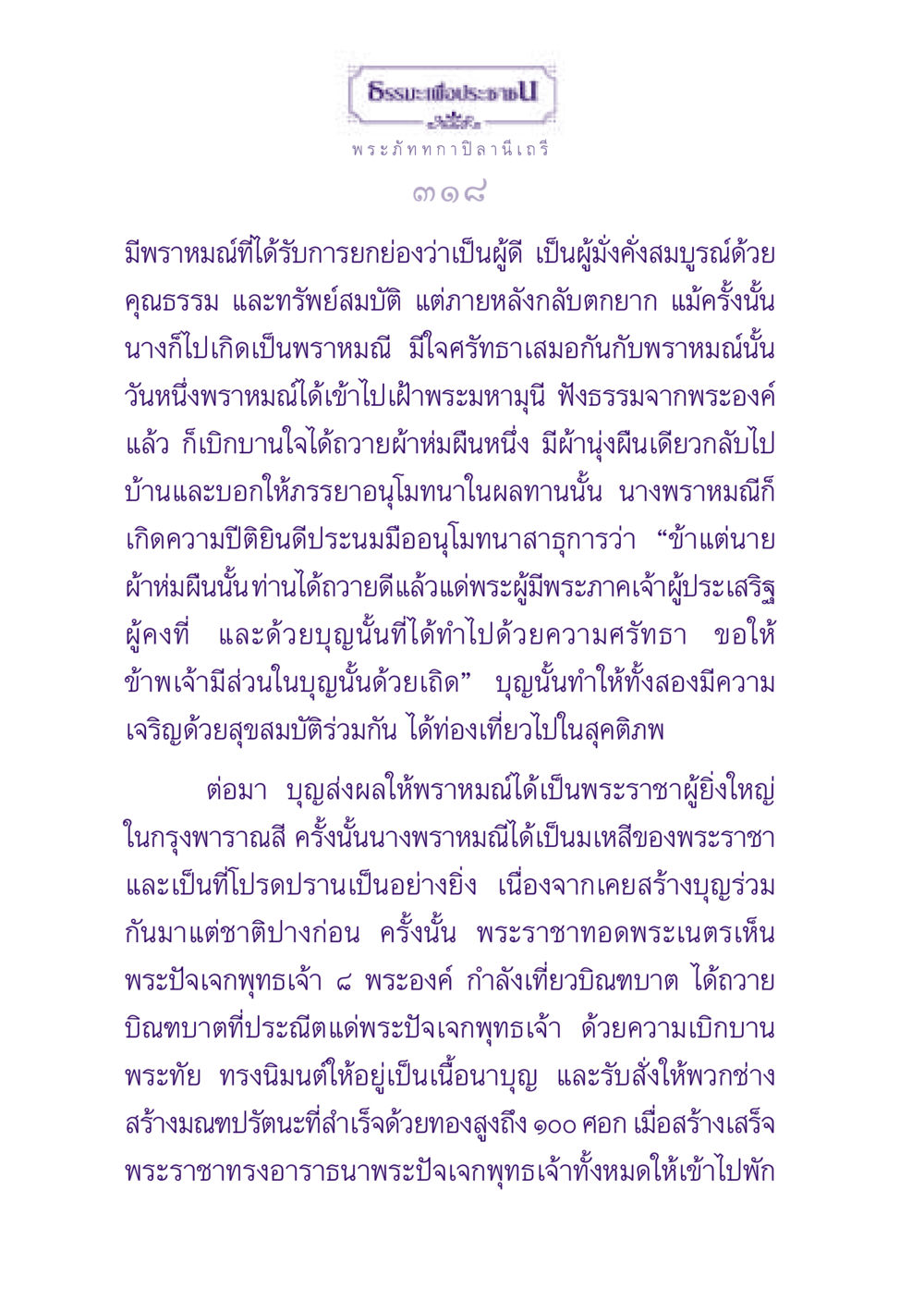 ธรรมะเพื่อประชาชน ธรรมะเพื่อประชาชน ฉบับพุทธสาวก-พุทธสาวิกา หน้า 319