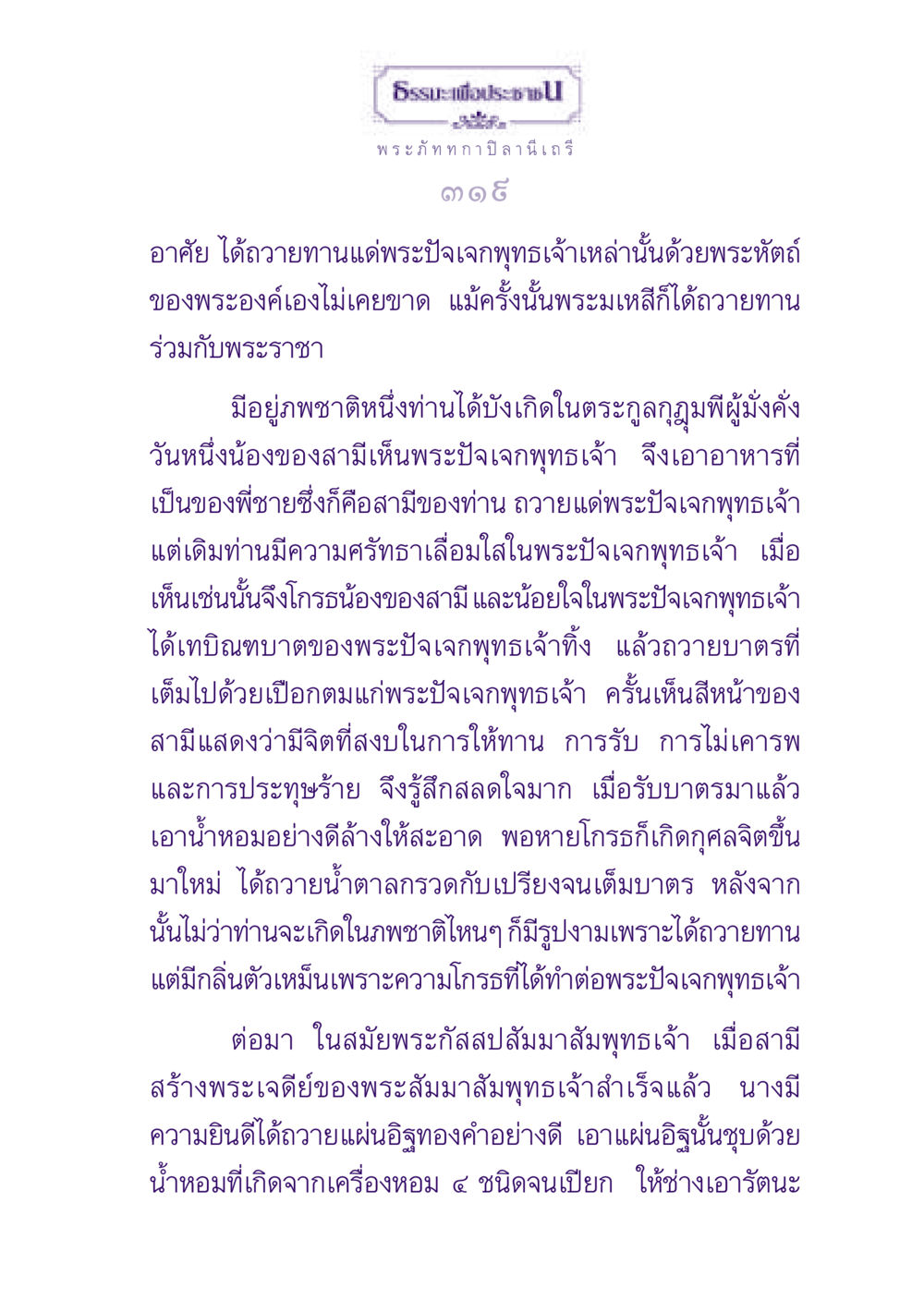 ธรรมะเพื่อประชา ธรรมะเพื่อประชาชน ฉบับพุทธสาวก-พุทธสาวิกา หน้า 320
