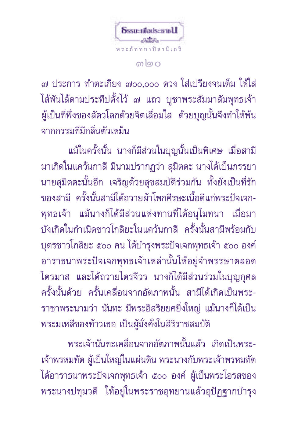 ธรรมะเพื่อประชาชน ธรรมะเพื่อประชาชน ฉบับพุทธสาวก-พุทธสาวิกา หน้า 321