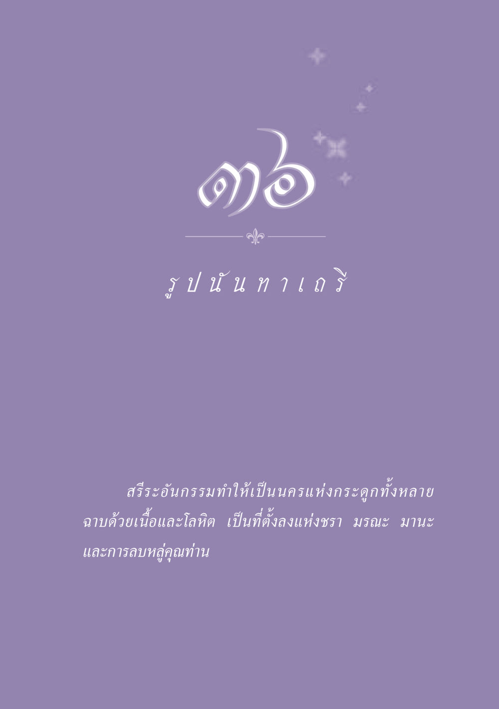 null ธรรมะเพื่อประชาชน ฉบับพุทธสาวก-พุทธสาวิกา หน้า 324
