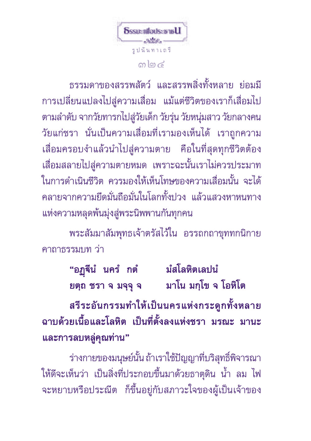 ธรรมะเพื่อประช: การเปลี่ยนแปลงของชีวิตและการมองโลก ธรรมะเพื่อประชาชน ฉบับพุทธสาวก-พุทธสาวิกา หน้า 325