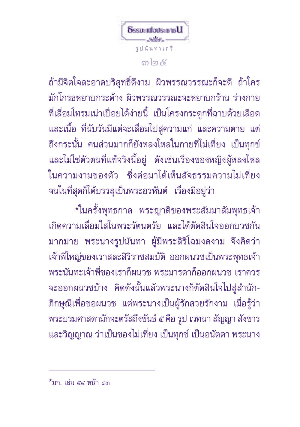 ธรรมะเพื่อประชา: เรื่องราวของพระนางรูปนันทาเถรี ธรรมะเพื่อประชาชน ฉบับพุทธสาวก-พุทธสาวิกา หน้า 326