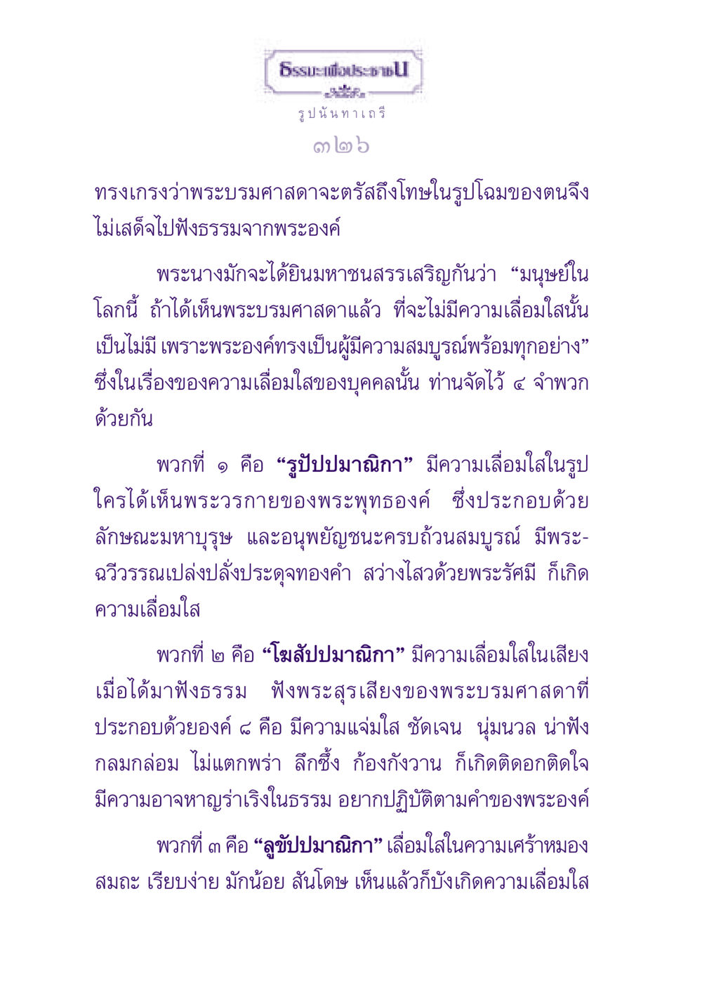 ความเลื่อมใสในพระพุทธองค์ ธรรมะเพื่อประชาชน ฉบับพุทธสาวก-พุทธสาวิกา หน้า 327