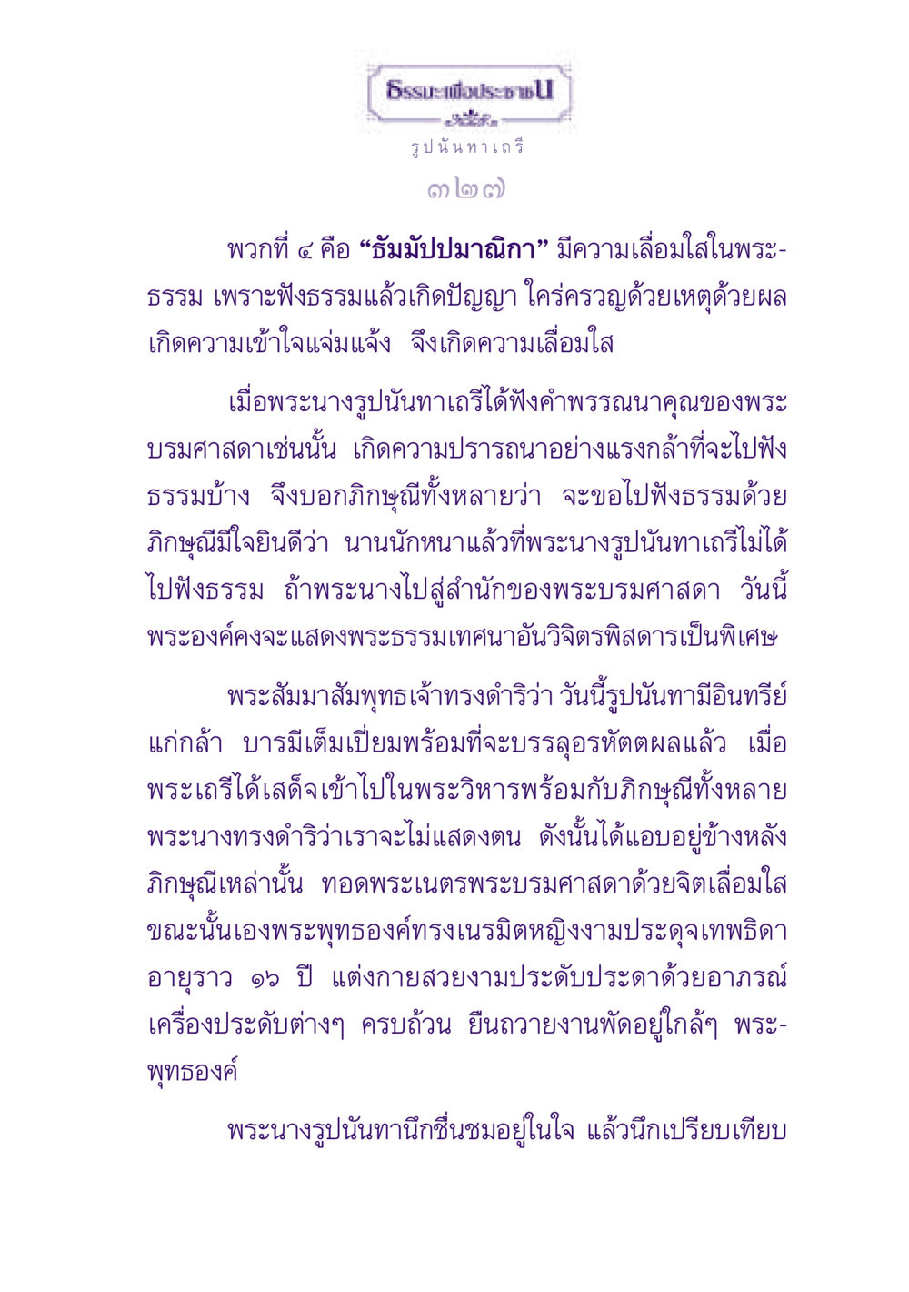 ธรรมะเพื่อประชาช ธรรมะเพื่อประชาชน ฉบับพุทธสาวก-พุทธสาวิกา หน้า 328