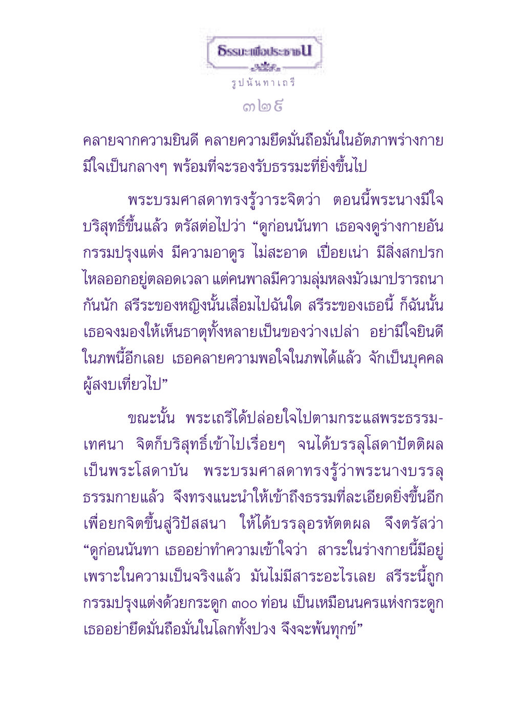 ธรรมะเพื่อประชา ธรรมะเพื่อประชาชน ฉบับพุทธสาวก-พุทธสาวิกา หน้า 330