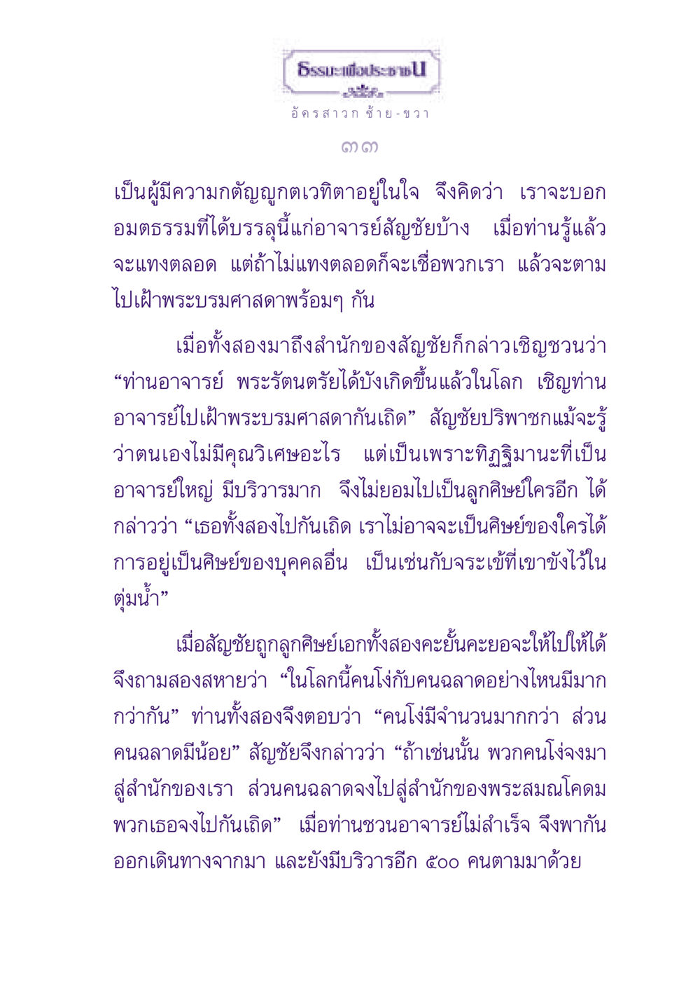 ธรรมะเพื่อประชา ธรรมะเพื่อประชาชน ฉบับพุทธสาวก-พุทธสาวิกา หน้า 34