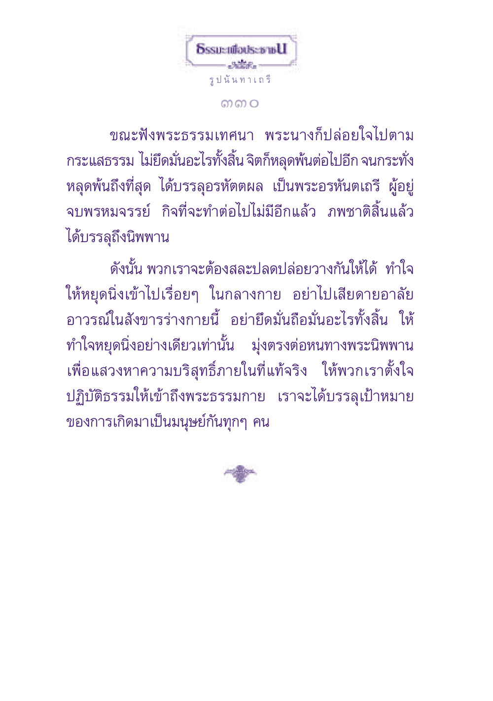ธรรมะเพื่อประช: การเข้าถึงพระธรรมกาย ธรรมะเพื่อประชาชน ฉบับพุทธสาวก-พุทธสาวิกา หน้า 331